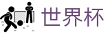 FIFA世界杯 · 最新比分赔率查询入口 - FIFA WC